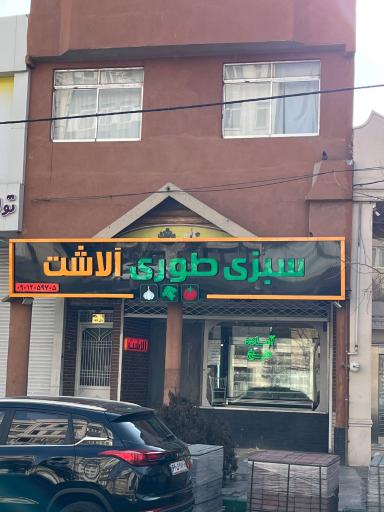 سبزی طوری الاشت (سبزیجات آماده)