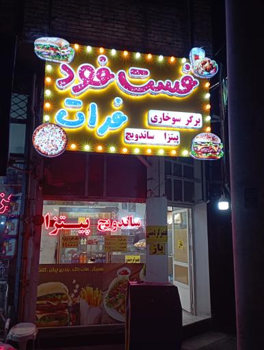 عکس فست فود فرات 