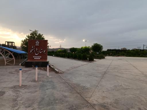 عکس بوستان دانشجو