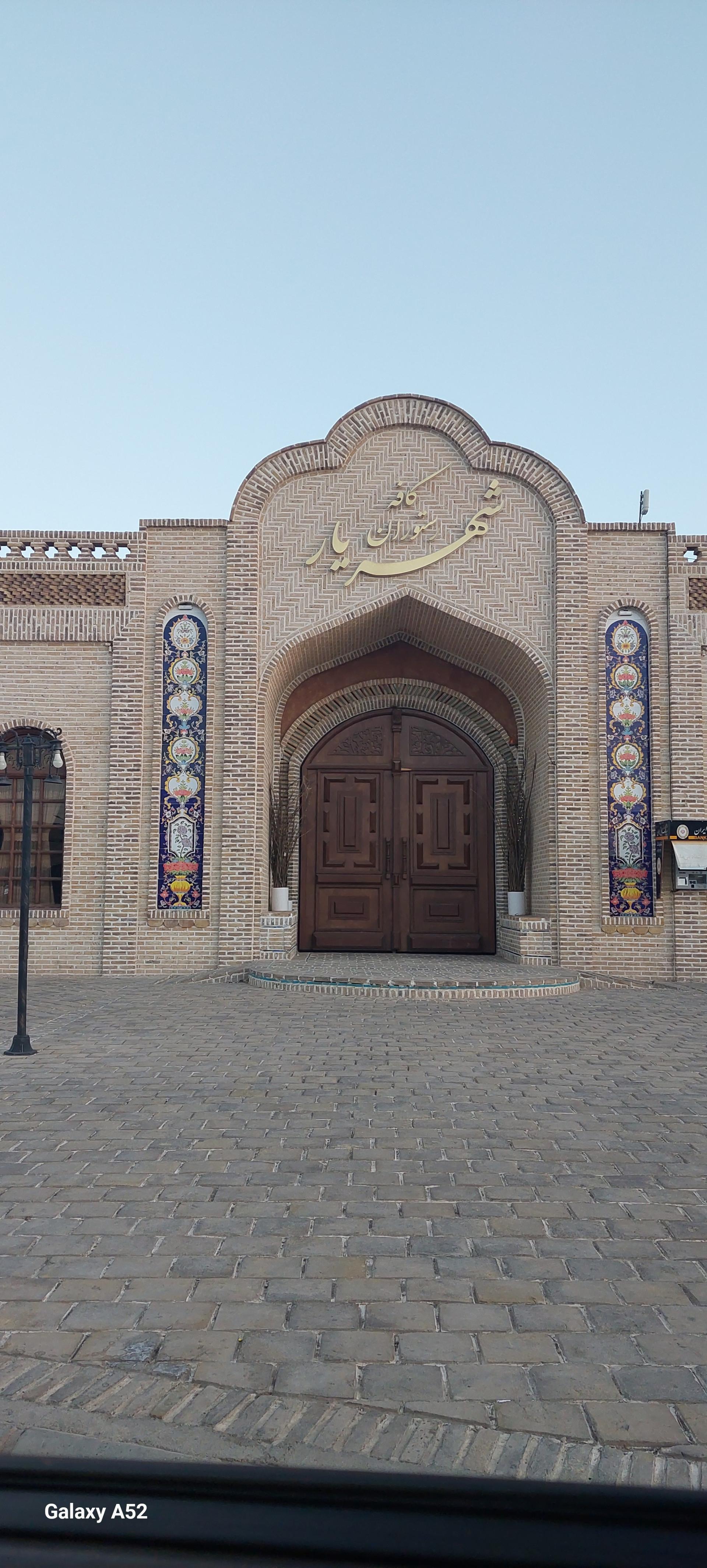 عکس کافه رستوران شهریار