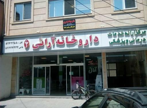 عکس مطب دکتر جواد فرامرزی