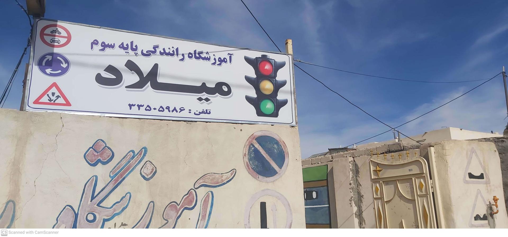 عکس آموزشگاه رانندگی میلاد
