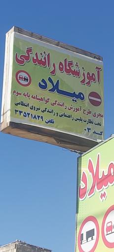 عکس آموزشگاه رانندگی میلاد