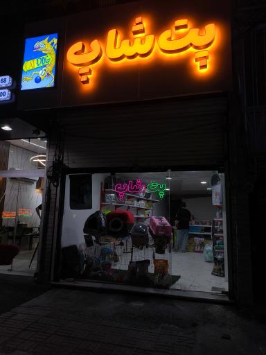 عکس پت شاپ کت داگ