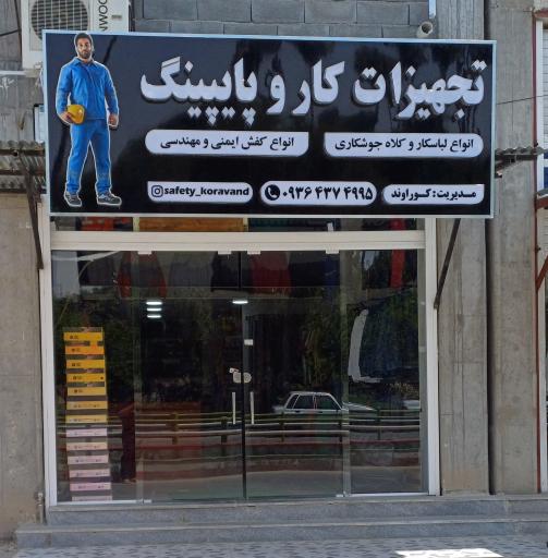 عکس تجهیزات کار و پایپینگ کوراوند