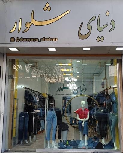 عکس دنیای شلوار