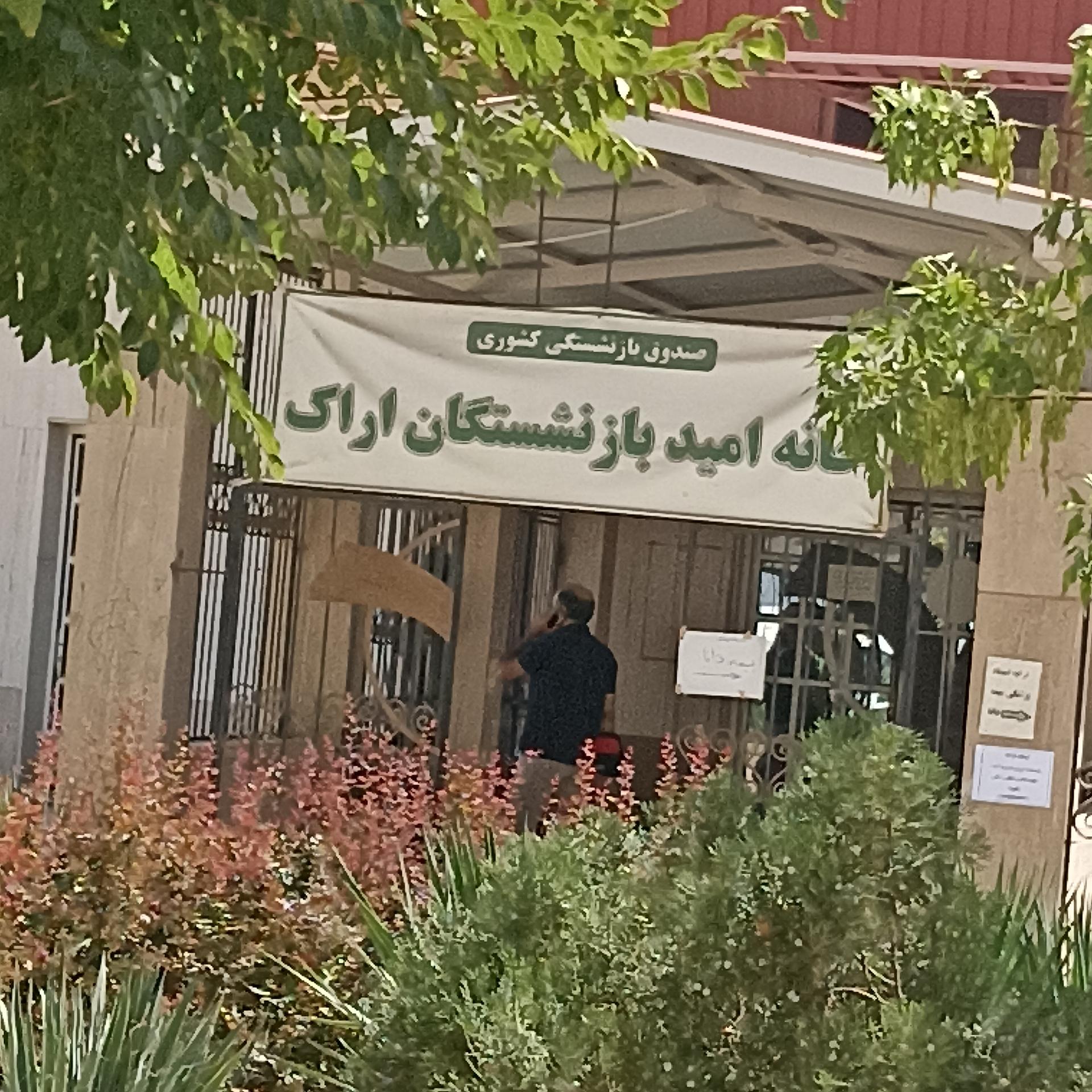 عکس کانون بازنشستگان استان مرکزی