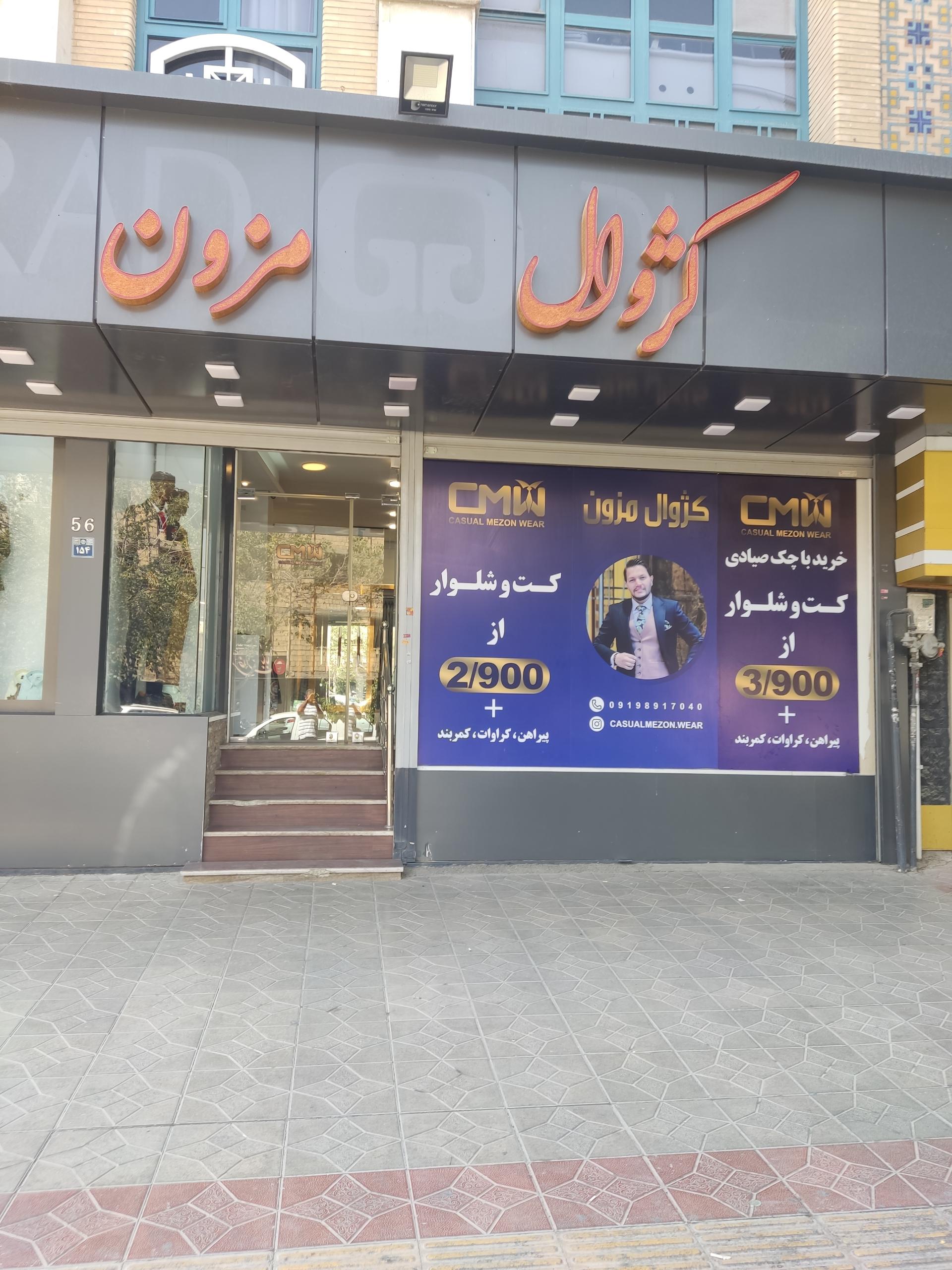 عکس کژوال مزون