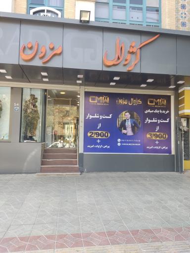 عکس کژوال مزون