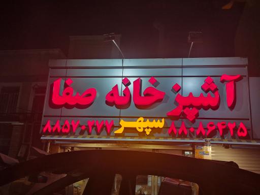 عکس آشپزخانه صفا