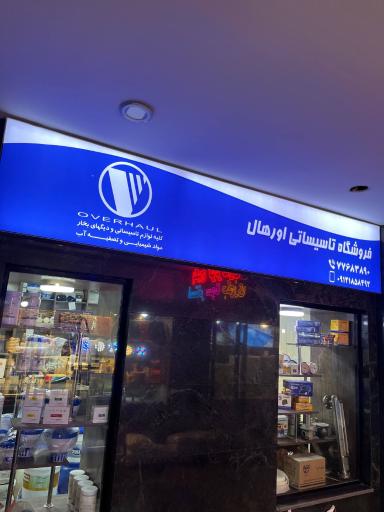 فروشگاه تاسیساتی آورهال