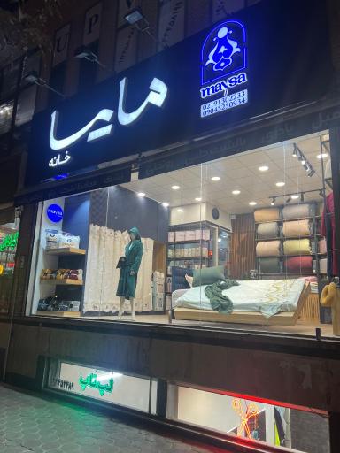 عکس مایسا خانه