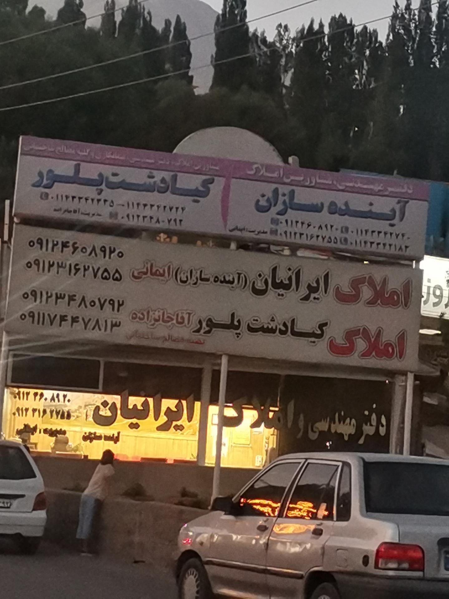 عکس املاک ایرانیان 