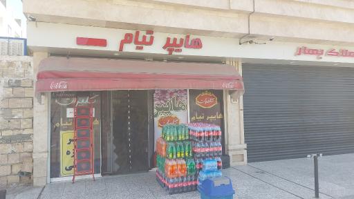 عکس سوپرمارکت تیام
