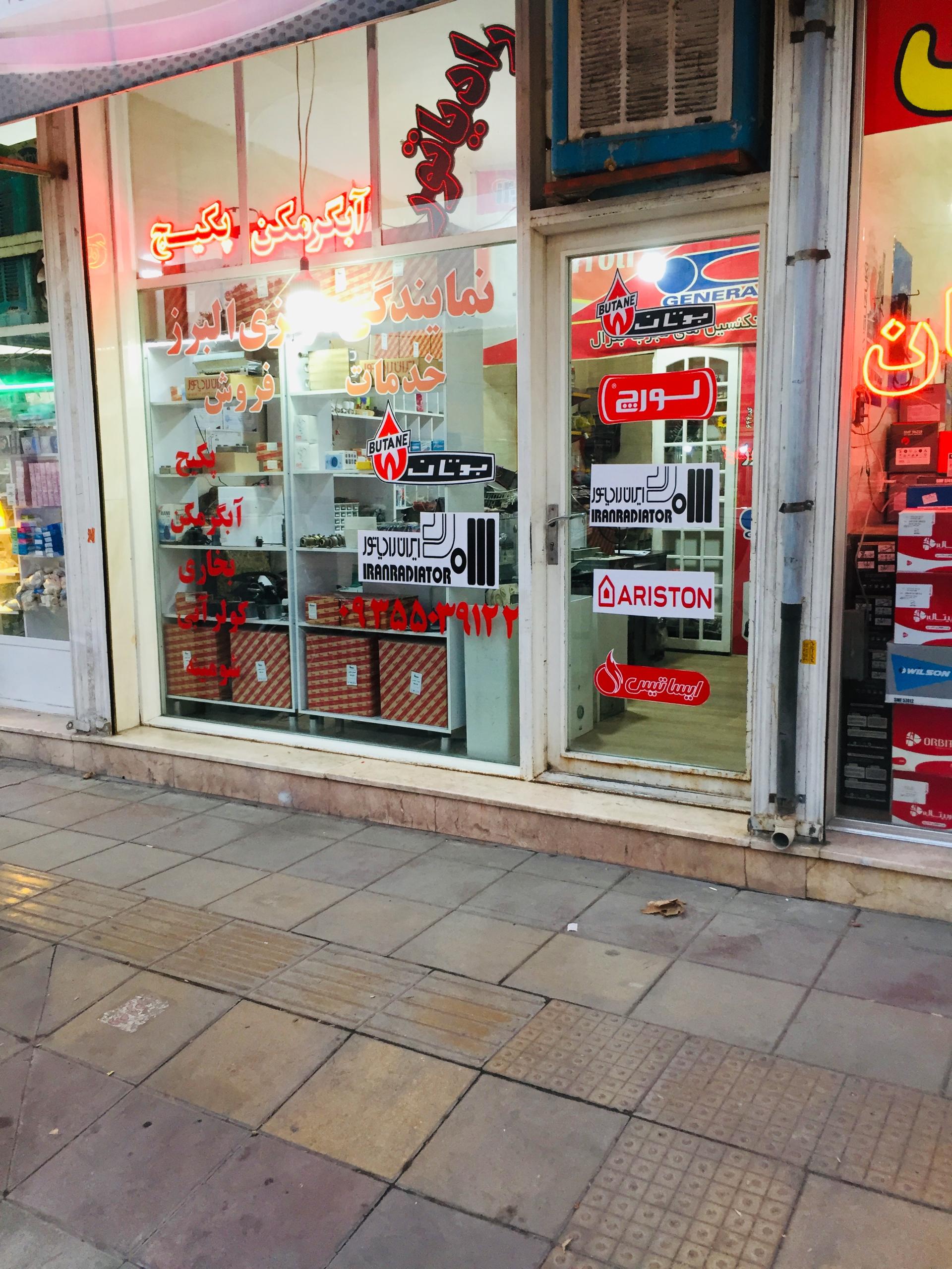 عکس نمایندگی مرکزی البرز پکیج