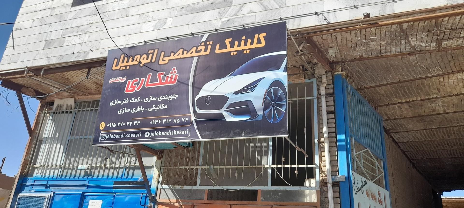 عکس جلوبندی سازی شکاری