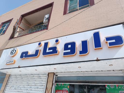 عکس داروخانه دکتر فاضلی 