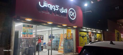 عکس افق کوروش (مهرشهر هشت)