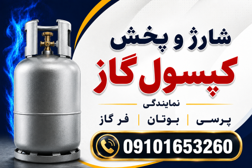 عکس خدمات شارژ کپسول گاز غرب