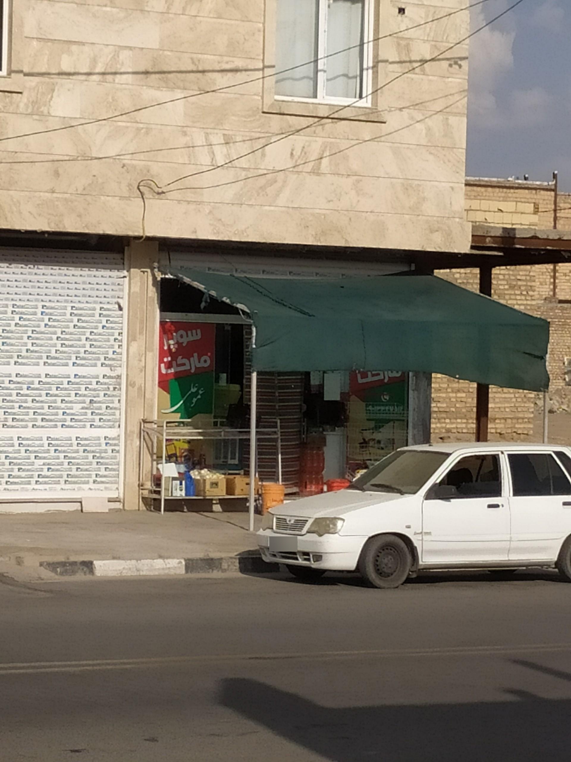 عکس سوپر مارکت عمو علی 