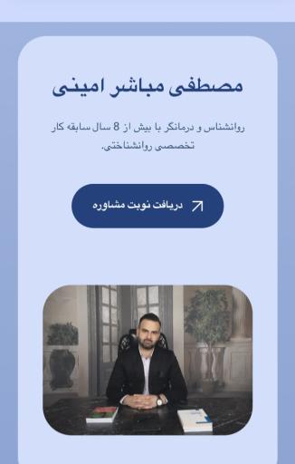 عکس دکتر روانشناس مصطفی مباشر امینی