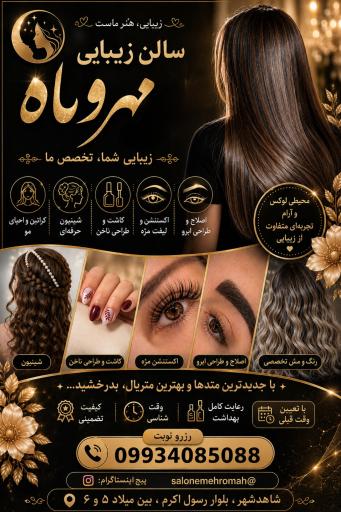 عکس سالن زیبایی مهر و ماه
