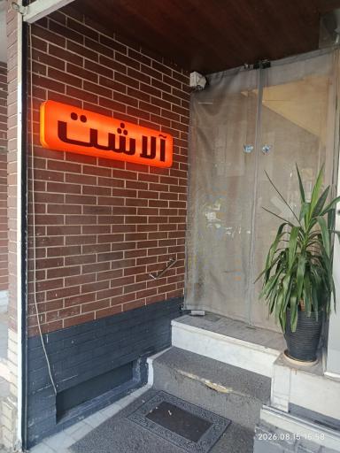 عکس سبزی طوری الاشت (سبزیجات آماده)
