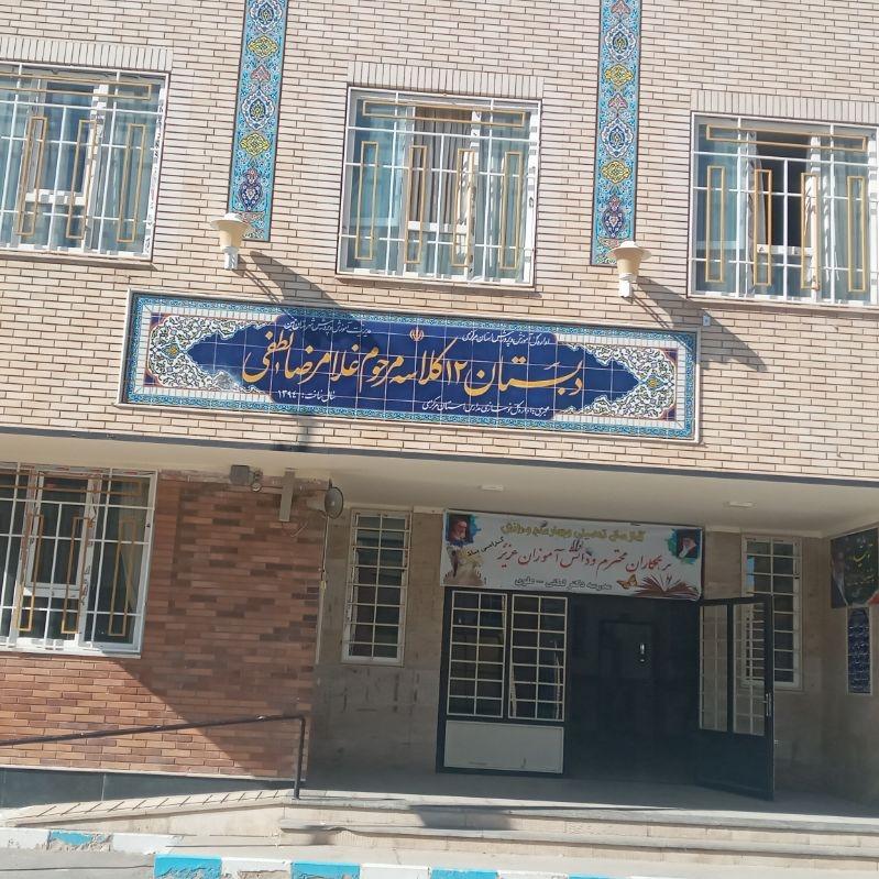 عکس دبستان ۱۲ کلاسه مرحوم غلامرضا لطفی