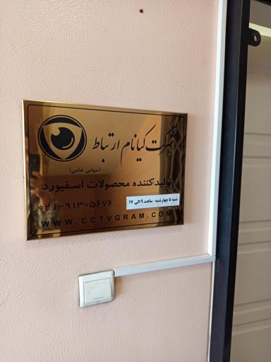 عکس کیانام ارتباط (تولیدکننده محصولات اسفیورد)