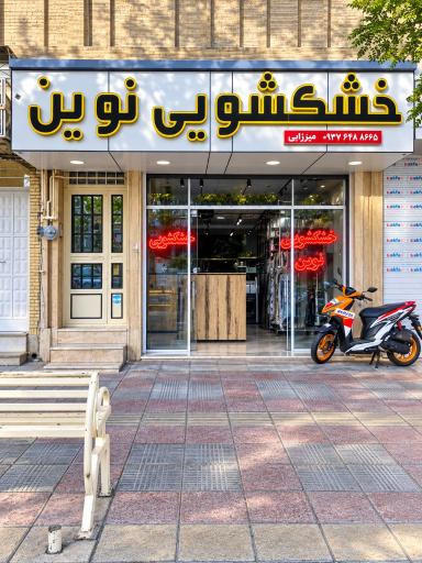 عکس خشکشوئی نوین (میرزایی)