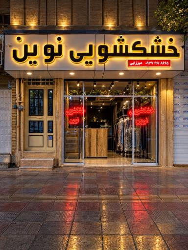 عکس خشکشوئی نوین (میرزایی)