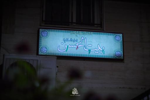 عکس بیت الحسن (ع)