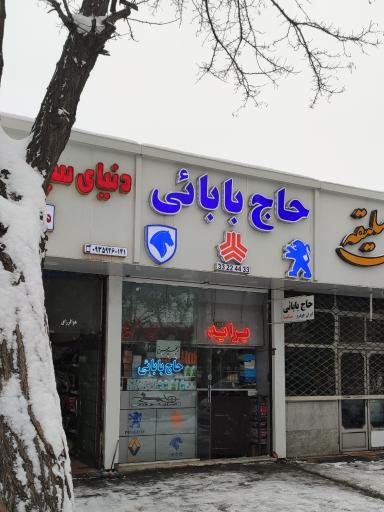 عکس فروشگاه حاج بابایی