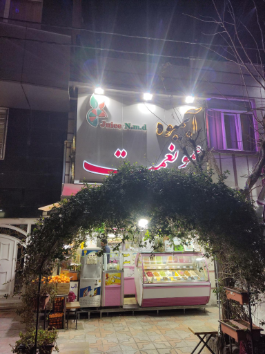 عکس آبمیوه و بستنی عمو نعمت 