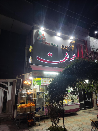 عکس آبمیوه و بستنی عمو نعمت 