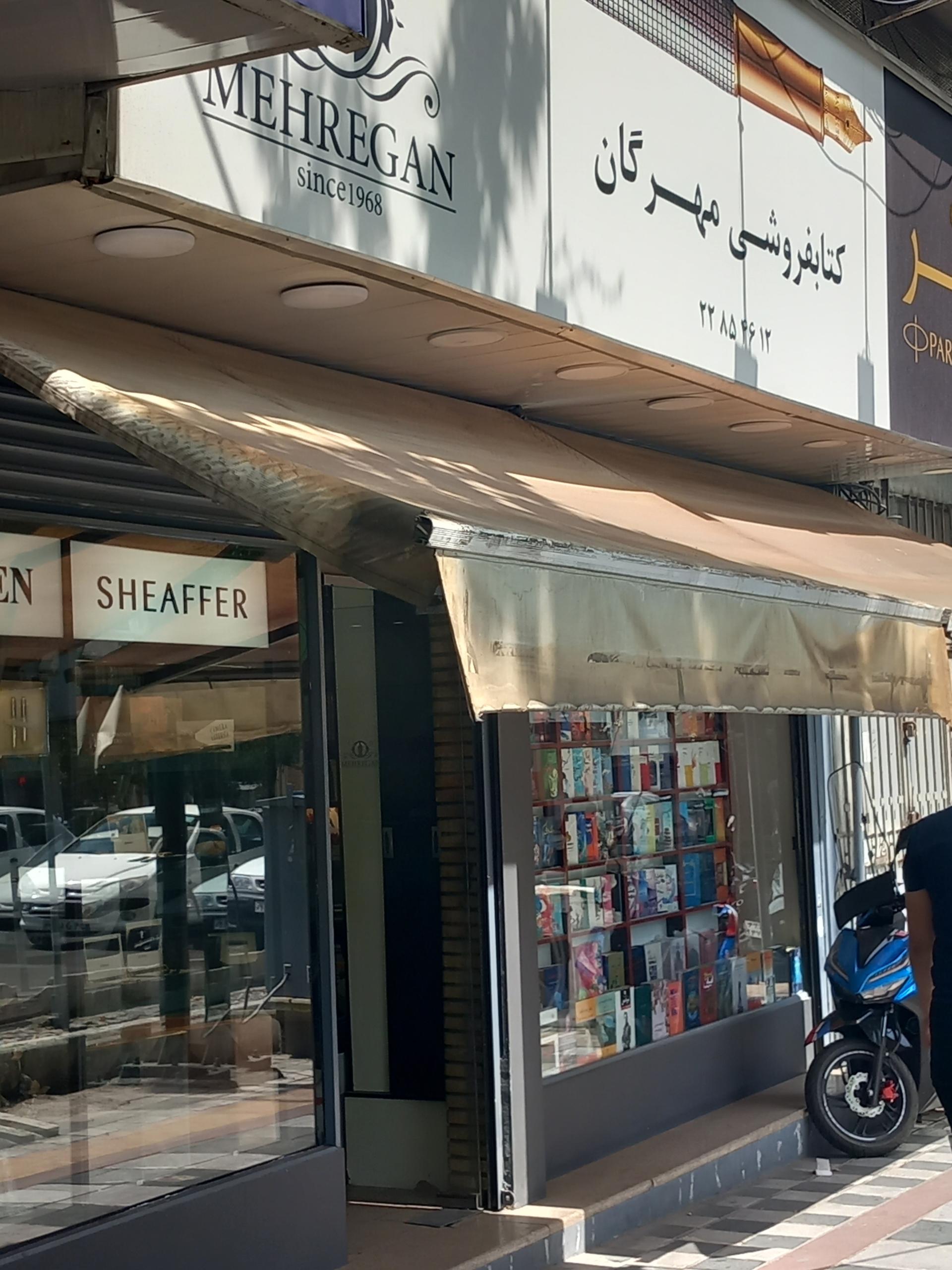 عکس کتاب فروشی مهرگان