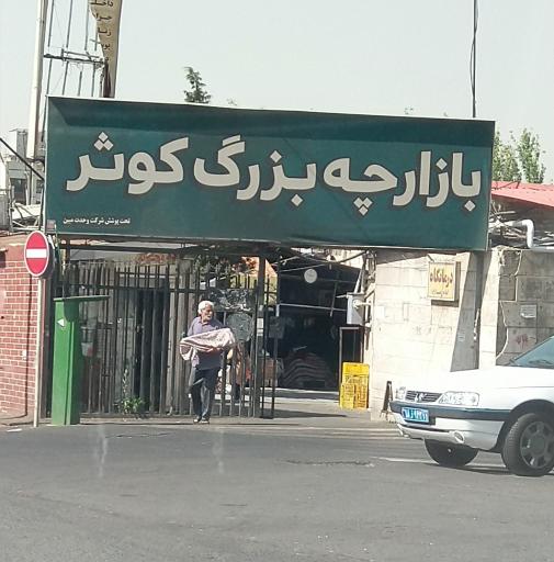 عکس بازارچه کوثر