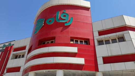 عکس فروشگاه رفاه(اهواز)