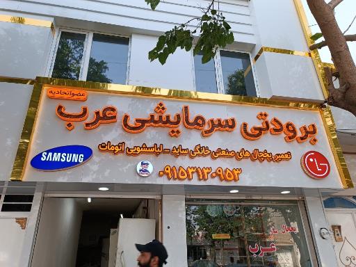 عکس خدمات فنی عرب 