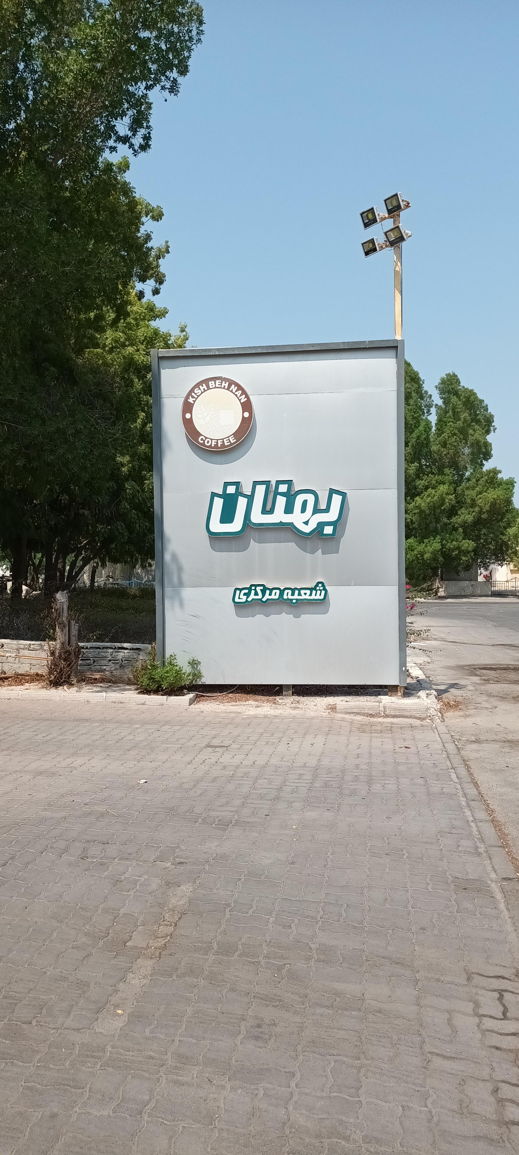 عکس بهنان کیش