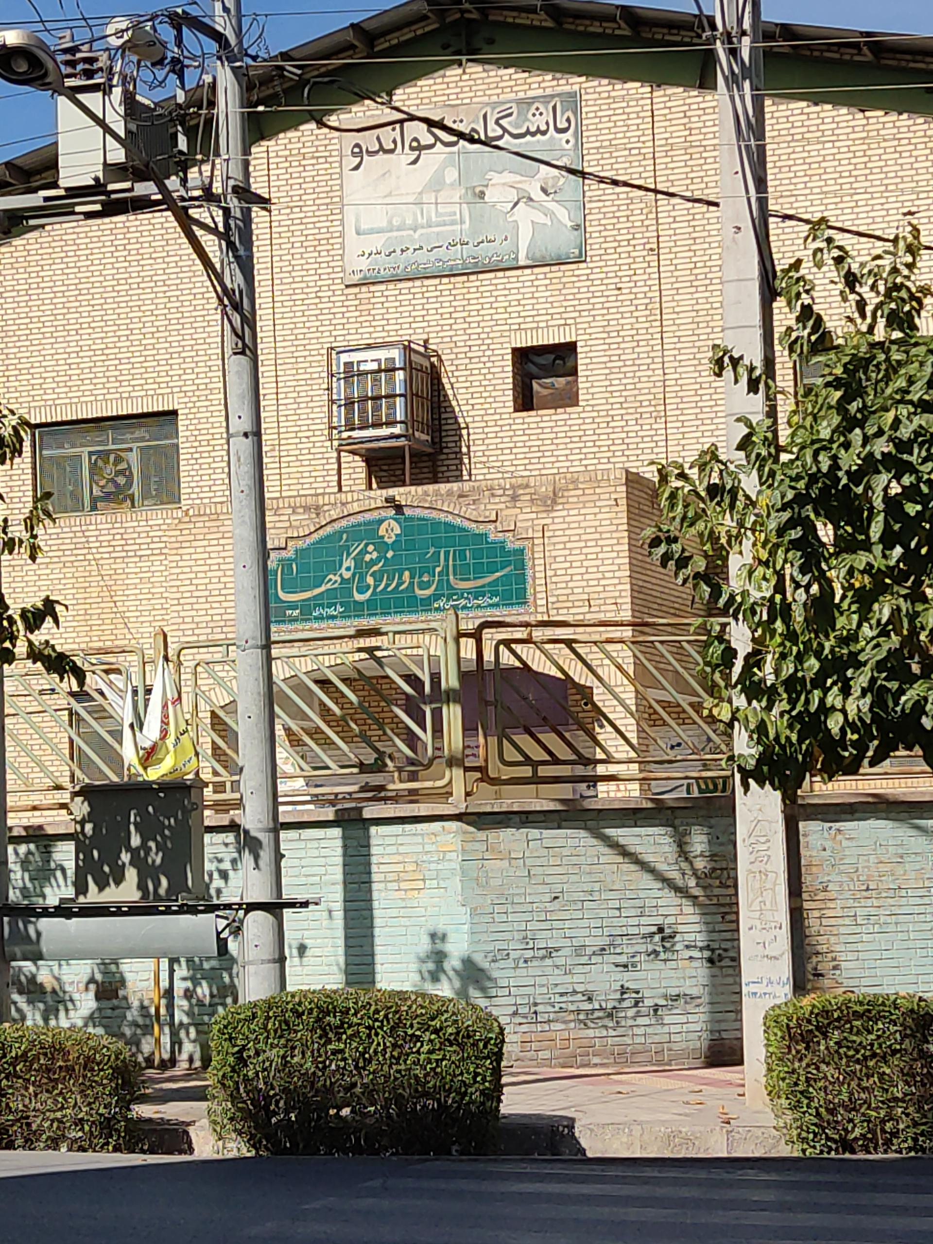 عکس سالن ورزشی گلها