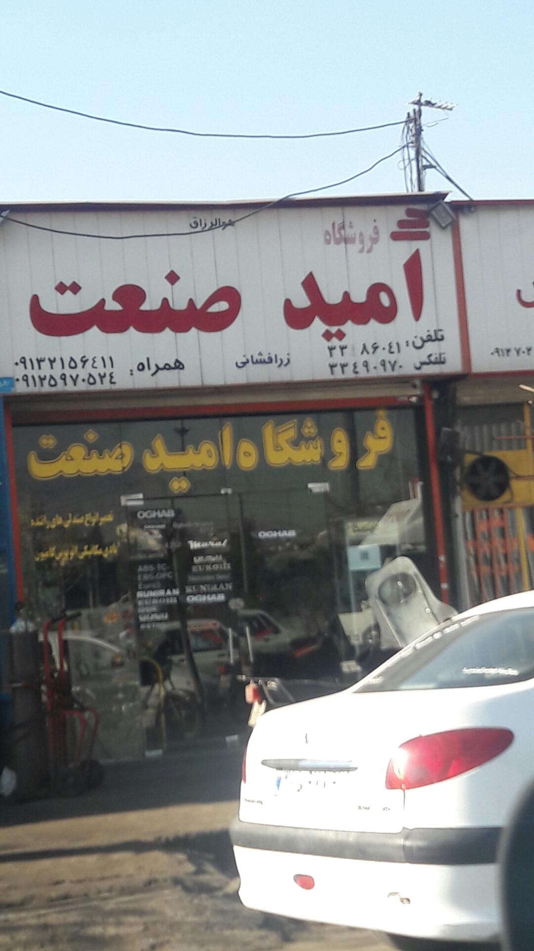 عکس امیدصنعت