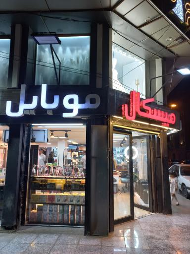 عکس موبایل میسکال