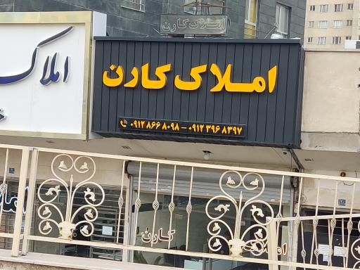 املاک کارن