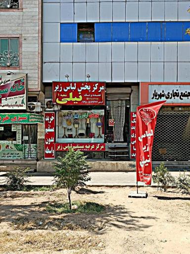 عکس فروشگاه لباس زیر نیلی