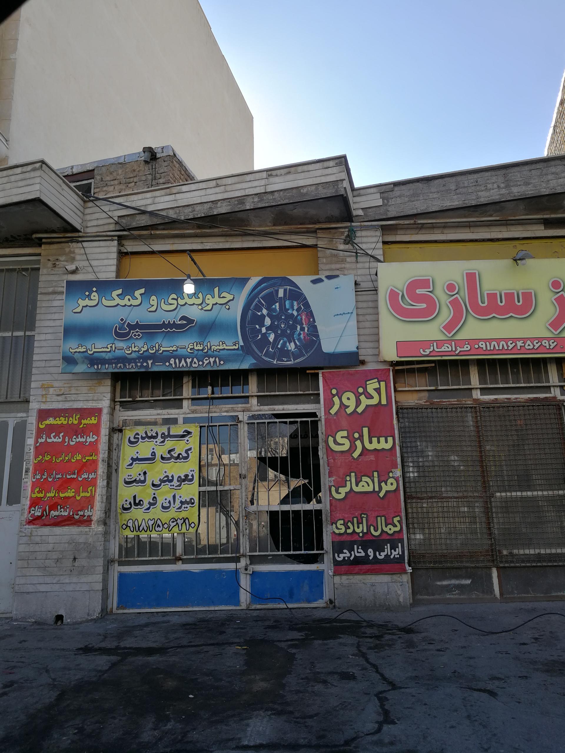 عکس جلوبندی و کمک فنر حسین