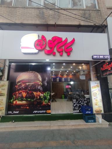 عکس فست فود بابا جون 