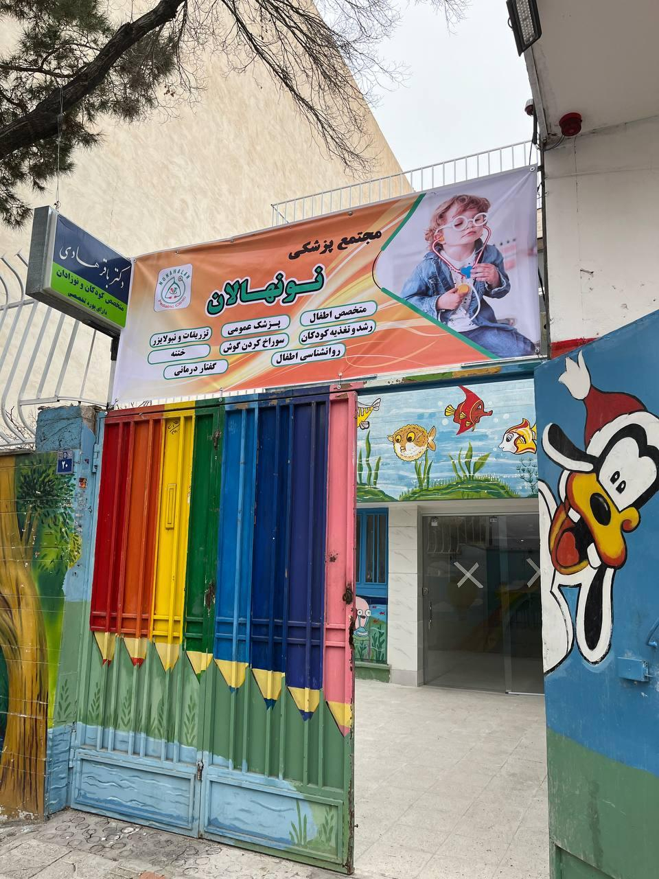 عکس کلینیک تخصصی کودکان نونهالان 