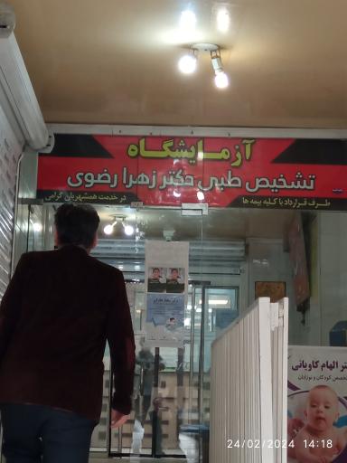 آزمایشگاه دکتر زهرا رضوی