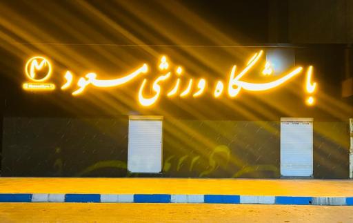 عکس باشگاه ورزشی مسعود